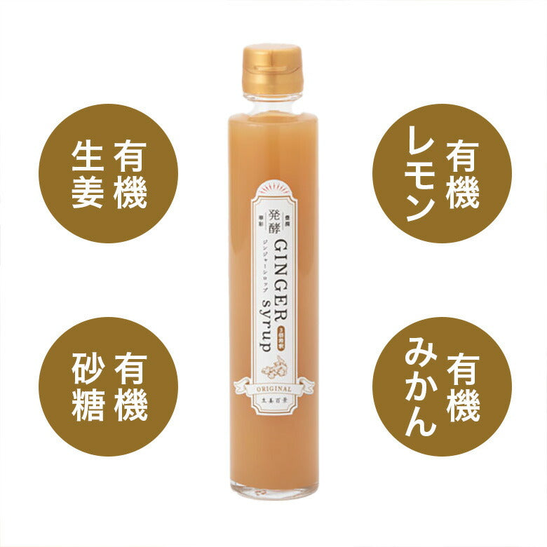 オーガニック発酵ジンジャーシロップ 希釈タイプ 乳酸菌 200ml 生姜百景