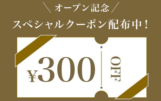 オープン記念！スペシャルクーポン配布中