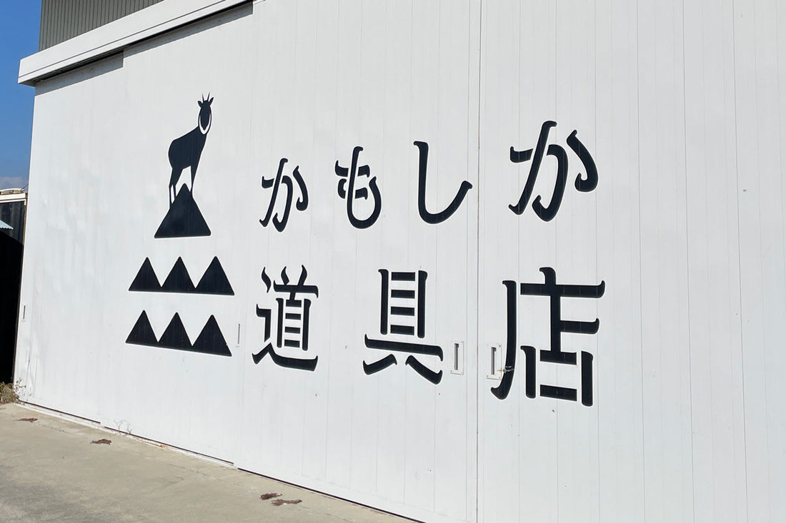 かもしか道具店 ごはんの鍋の秘密 〜ごはんの鍋ができるまで