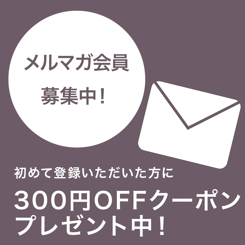 メルマガ登録でクーポンプレゼント！