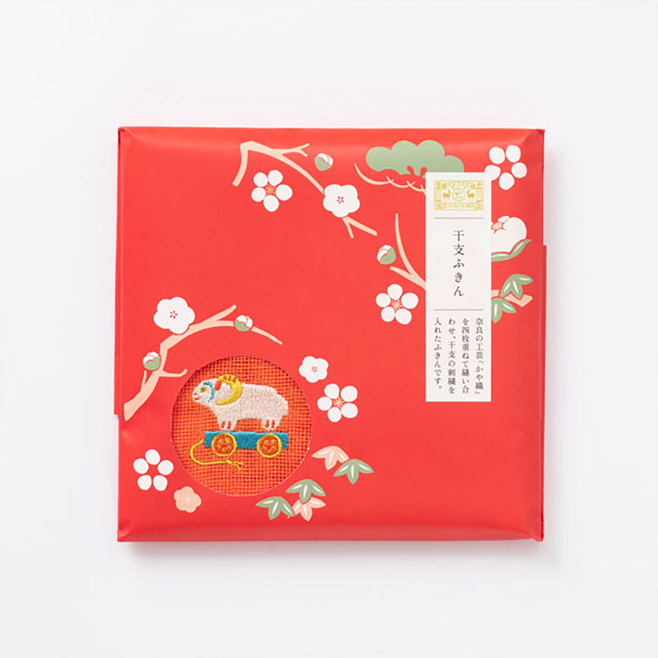 干支ふきん 未 刺繍 2027 中川政七商店 お正月 お年賀