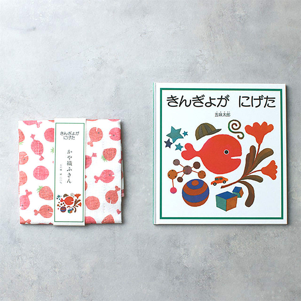 絵本ふきん4枚セット ねずみくんのチョッキ きんぎょがにげた