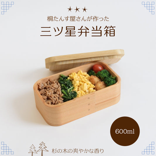桐だんす屋さんの曲げわっぱ弁当箱 600ml