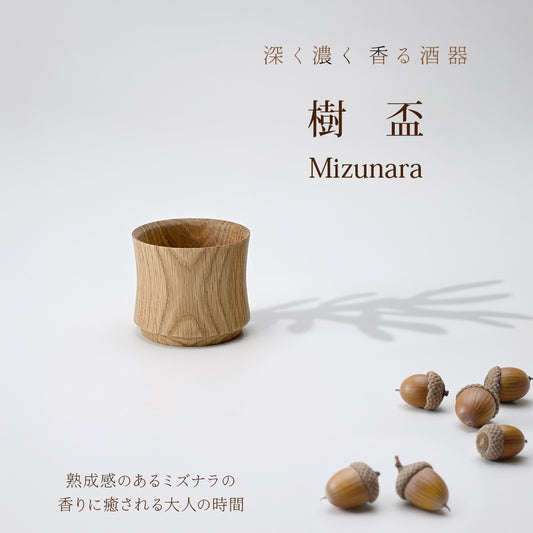 薫る ウィスキーグラス 樹盃 ミズナラ 1個