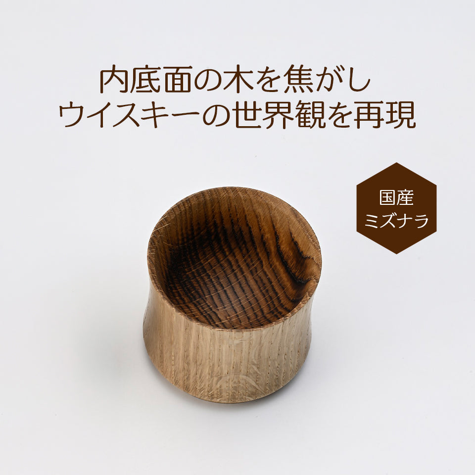 薫る ウィスキーグラス 樹盃 ミズナラ 1個