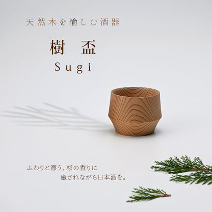 香る 日本酒グラス 樹盃 スギ