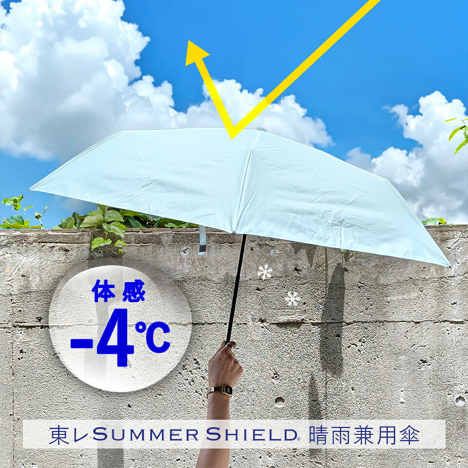 最強遮熱 日傘 折りたたみ傘 東レ サマーシールド 60cm