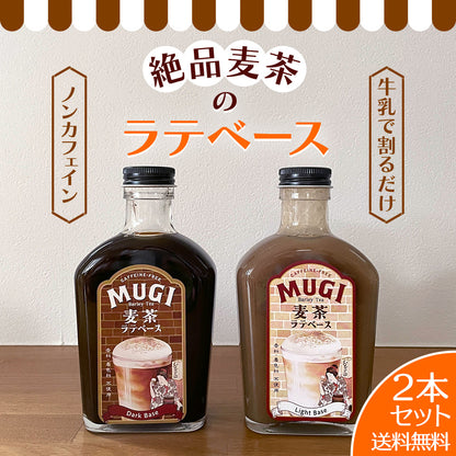 麦茶ラテベース 2本セット ノンカフェイン ティーラテ【送料無料】