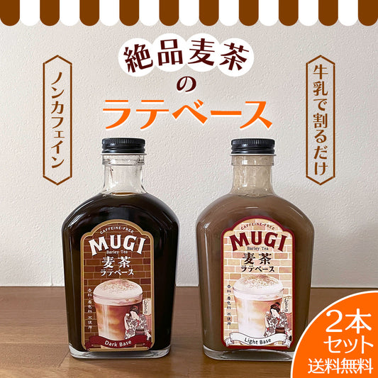 麦茶ラテベース 2本セット ノンカフェイン ティーラテ【送料無料】