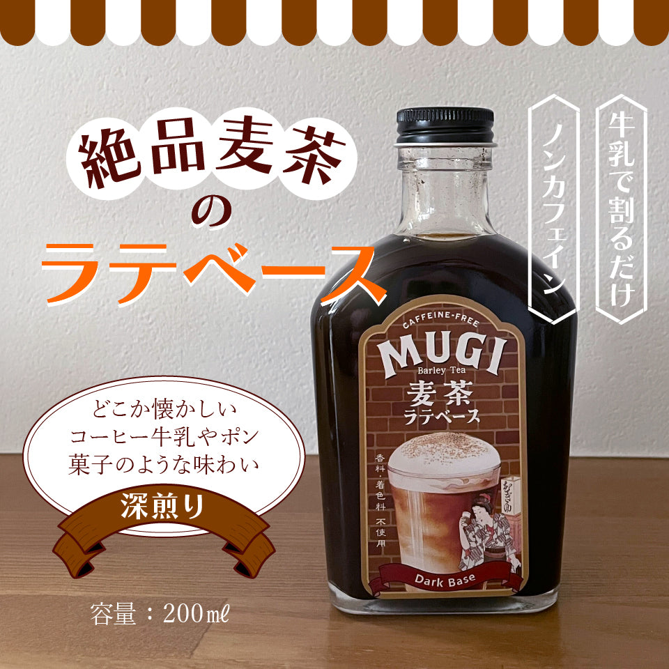 麦茶ラテベース 2本セット ノンカフェイン ティーラテ【送料無料】