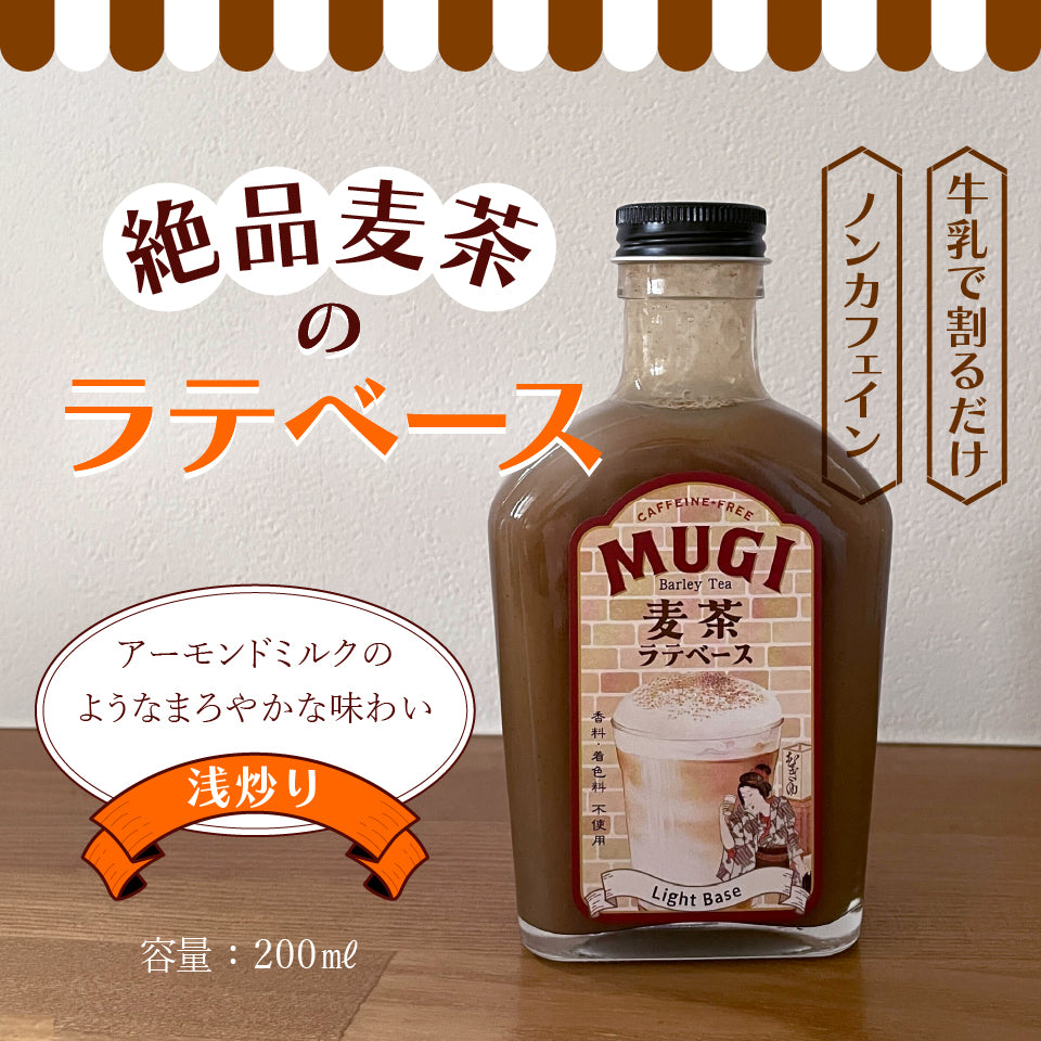 麦茶ラテベース 2本セット ノンカフェイン ティーラテ【送料無料】