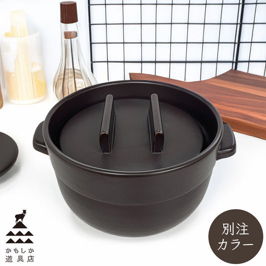 ごはんの鍋 別注カラー「茶」 かもしか道具店 炊き上がったご飯をそのまま食卓へ 電子レンジ可