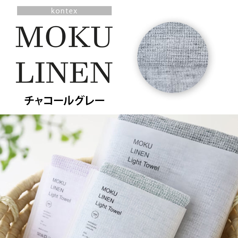 リネン＆コットン フェイスタオル MOKU LINEN