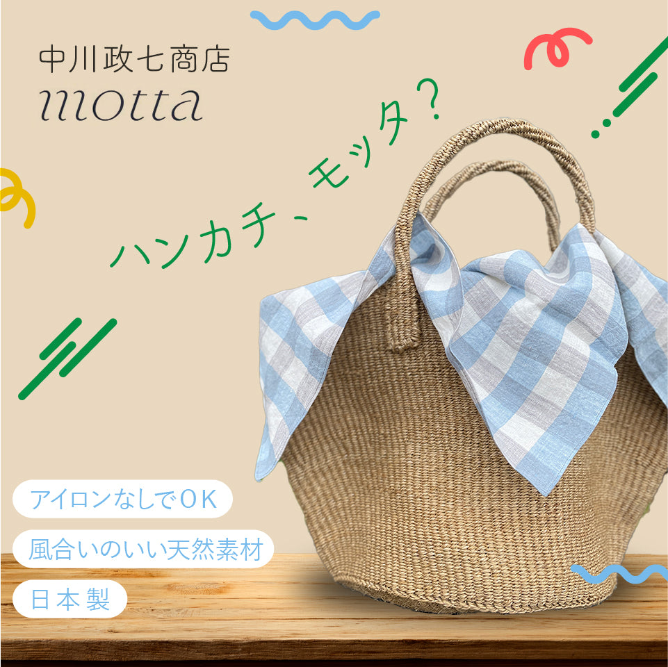 麻のハンカチ motta032 中川政七商店 FOUR SEASONS FOR YOU 大切な人に