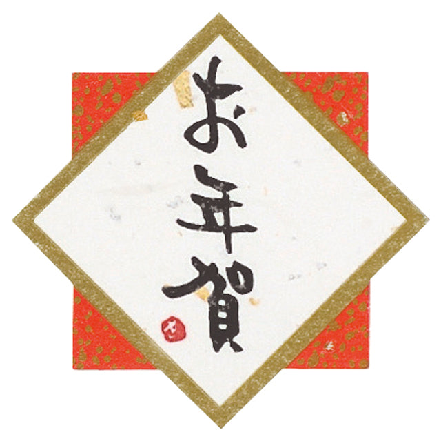 お年賀