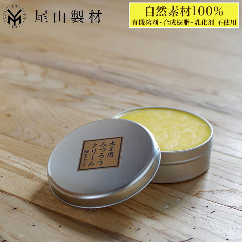 みつろうクリーム 木工用 蜜蝋 ワックス 尾山製材