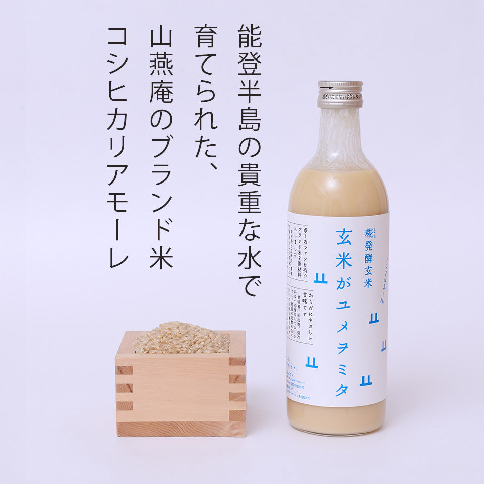 能登の玄米で作った 甘酒 玄米がユメヲミタ 山燕庵 糀発酵 無添加 砂糖不使用 ノンアルコール