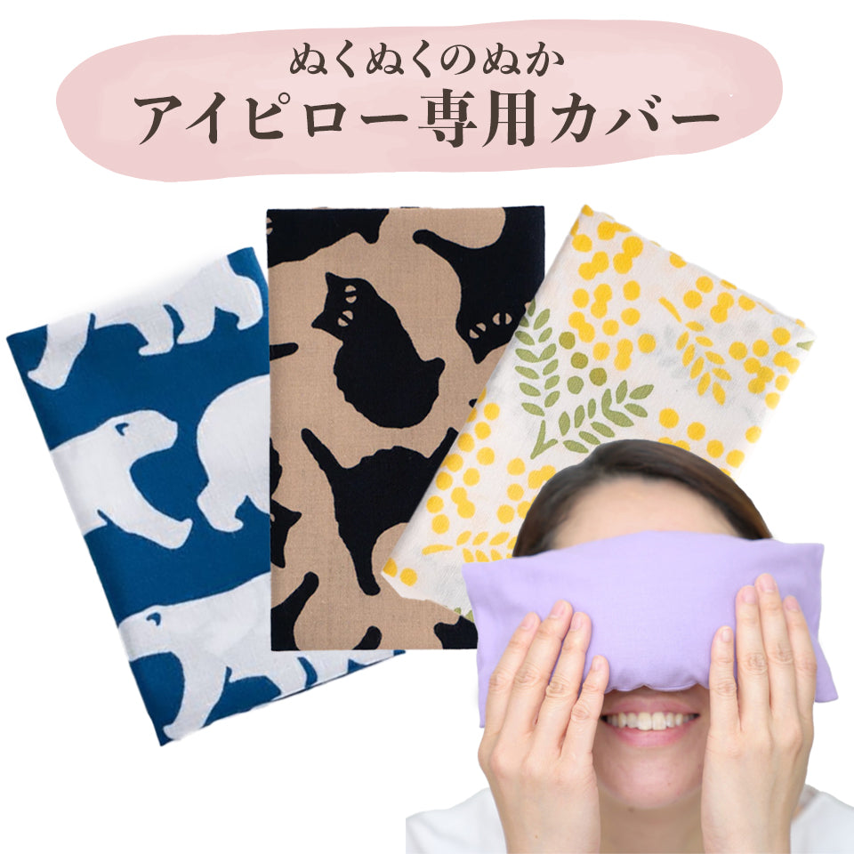 アイピロー専用カバー ぬくぬくのぬか 山燕庵