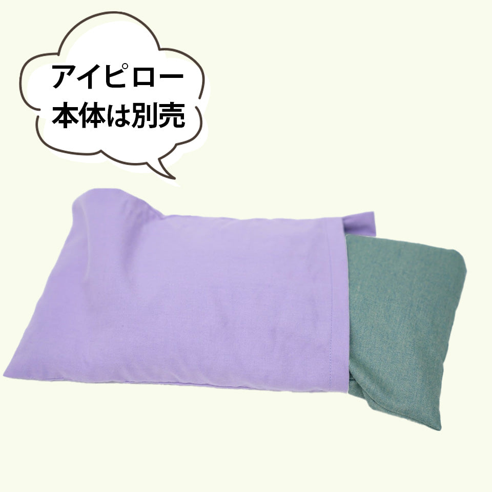 アイピロー専用カバー ぬくぬくのぬか 山燕庵