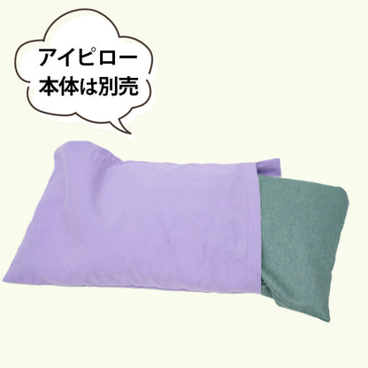アイピロー専用カバー ぬくぬくのぬか 山燕庵