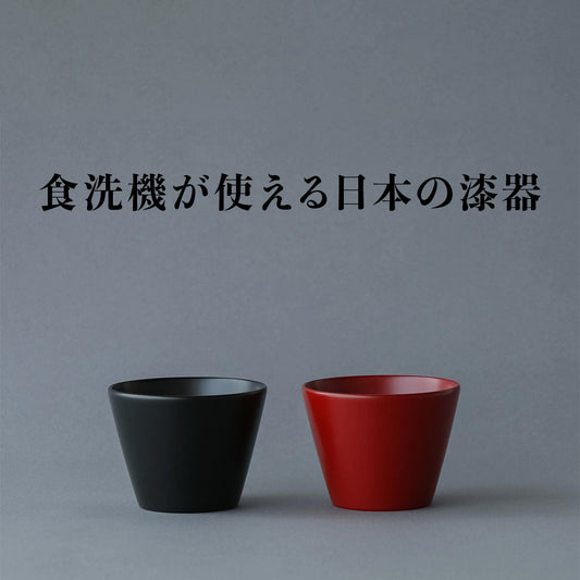 食洗機が使える 蕎麦ちょこ 水月器 漆器 越前硬漆 漆琳堂