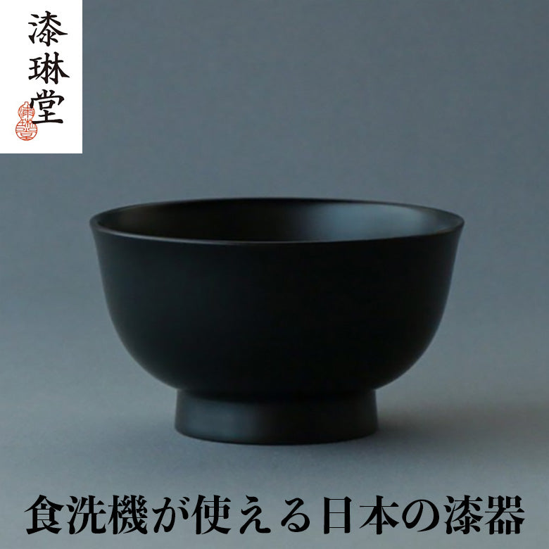食洗機が使える 椀 和食器 越前硬漆 朝倉椀 漆琳堂